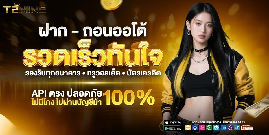 ทางเข้า T2NINE ลิงก์ตรงเว็บหลักล่าสุด