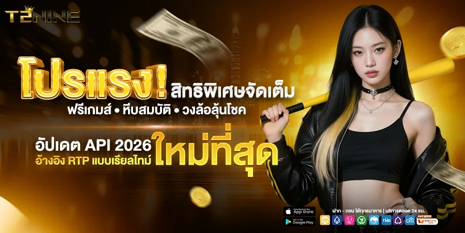 สล็อตเว็บตรง T2NINE รวมทุกค่ายเกมแตกง่าย