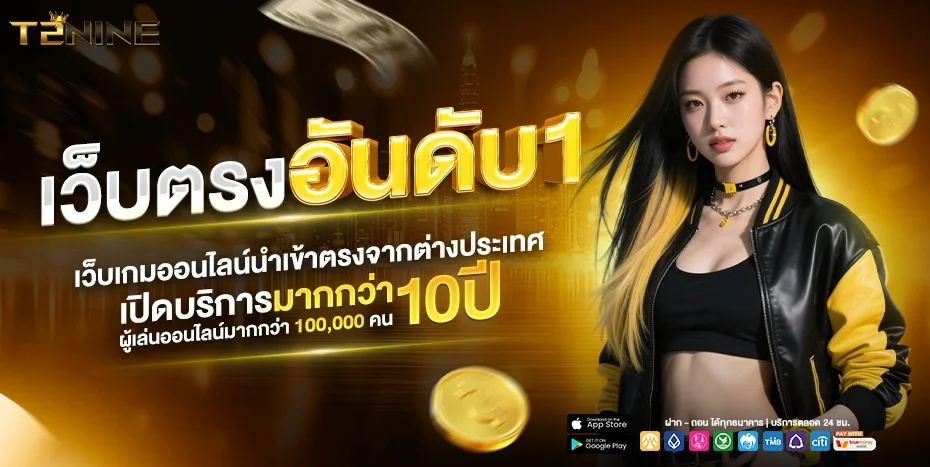 T2NINE สล็อตเว็บตรง บาคาร่า แทงบอล สมัครฟรี